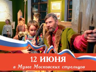 12 июня Музей Стрелецкие палаты приглашает отметить День России — один из главных праздников страны.