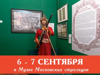 6 — 7 сентября Музей Стрелецкие палаты приглашает всех желающих посетить сборные экскурсии
