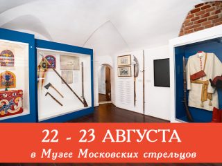 22 и 23 августа Музей Стрелецкие палаты приглашает всех желающих посетить сборные экскурсии.