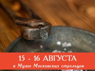 15 16 августа в Музей Стрелецкие палаты приглашает всех желающих посетить сборные экскурсии и мастер-классы: