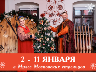 Музее Московских стрельцов «Стрелецкие палаты»: приглашает на новогодние праздники!