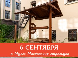 6 сентября Музей Стрелецкие палаты приглашает всех желающих посетить сборные экскурсии.