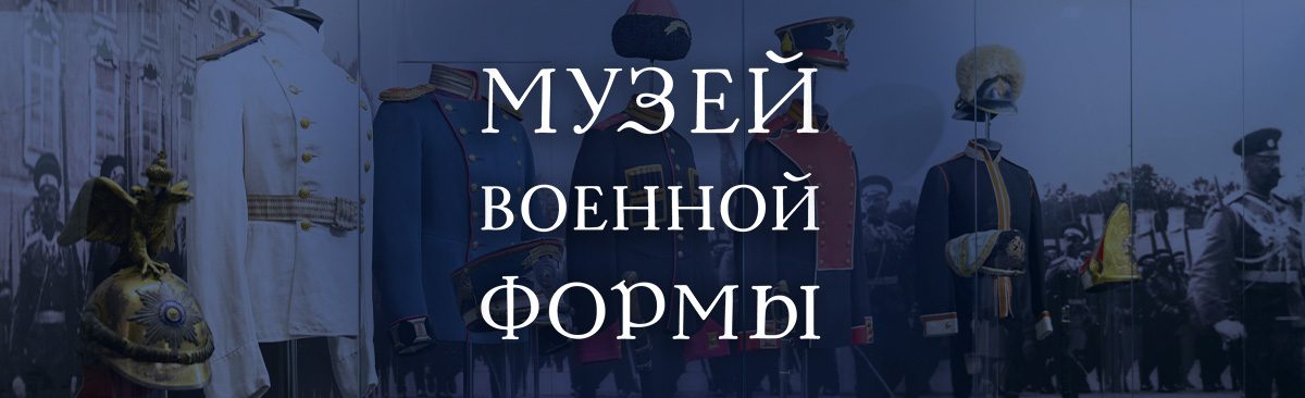 Имеем честь пригласить в Музей военной формы