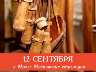 12 сентября Музей Стрелецкие палаты приглашает всех желающих посетить сборные экскурсии.