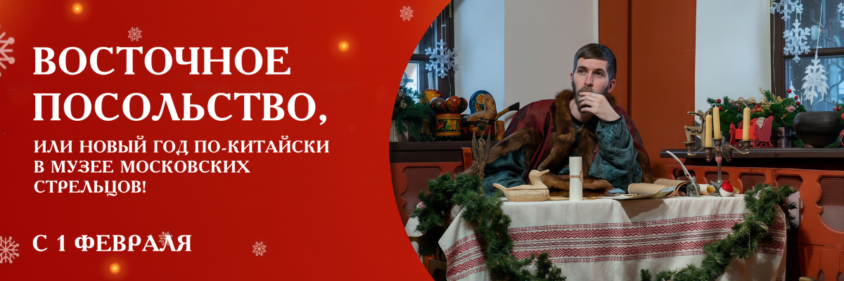 Восточное посольство, или Новый год по-китайски