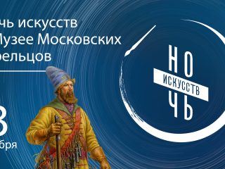 Ночь искусств 2025 в Музее московских стрельцов