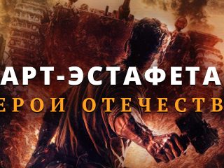 Всероссийский творческий конкурс «Арт-эстафета Герои Отечества»